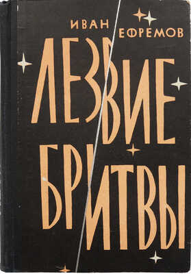 Ефремов И. Лезвие бритвы. Роман приключений. М.: Молодая гвардия, 1964.